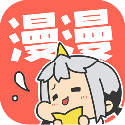 漫漫漫画极速版