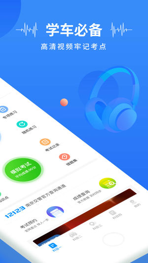 元贝驾考ios官方版截图2