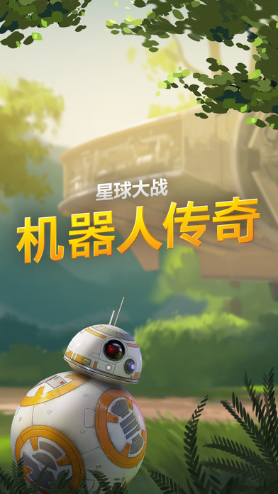 星球大战：机器人传奇ios极速版截图3