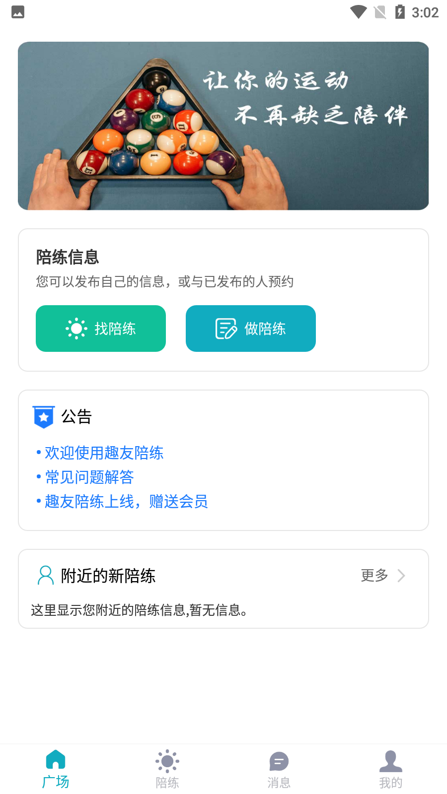 趣友陪练去广告版截图3