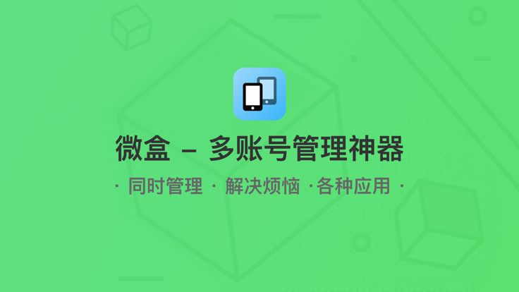 微盒分身ios免费版截图2