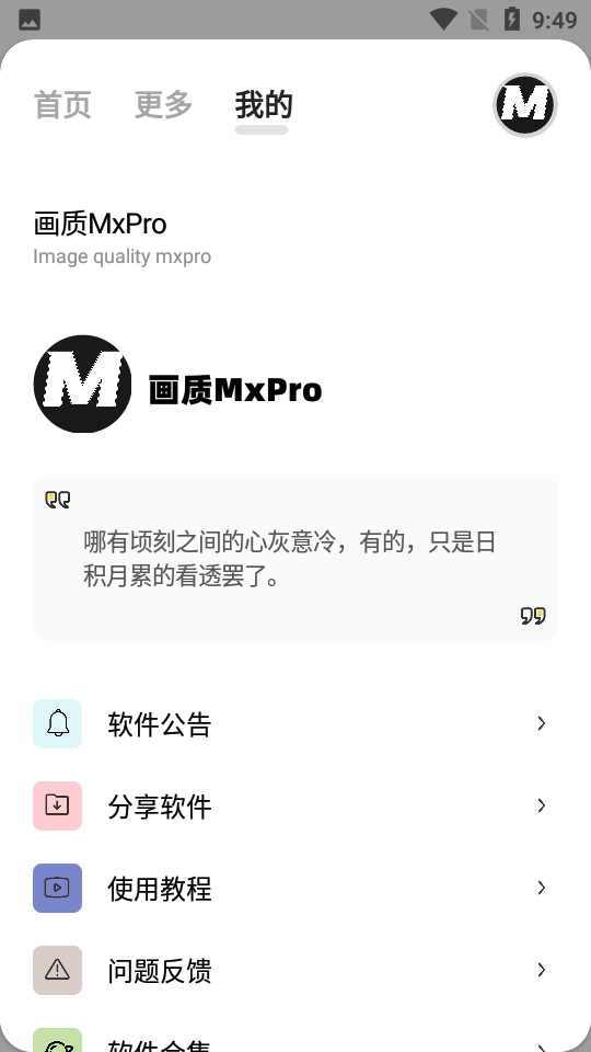 画质MxPro 会员版截图3