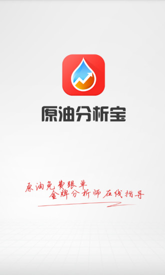 原油分析宝ios完整版截图4