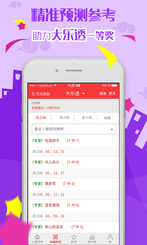 大乐透预测ios完整版截图2