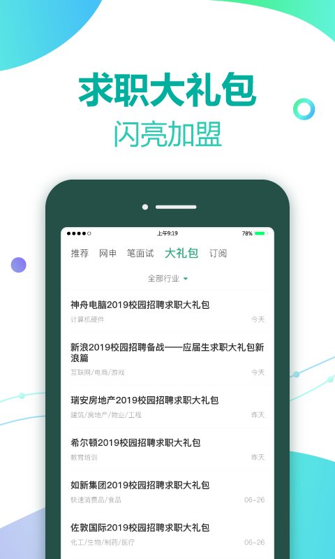 应届生求职ios免费版截图3