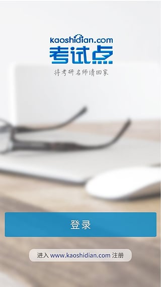 考试点考研ios手机版截图5