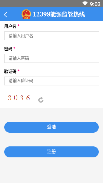 12398能源监管热线投诉平台完整版截图3