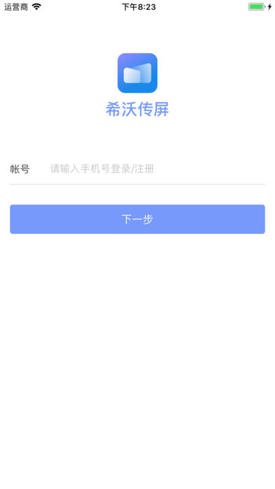 希沃传屏ios免费版截图4