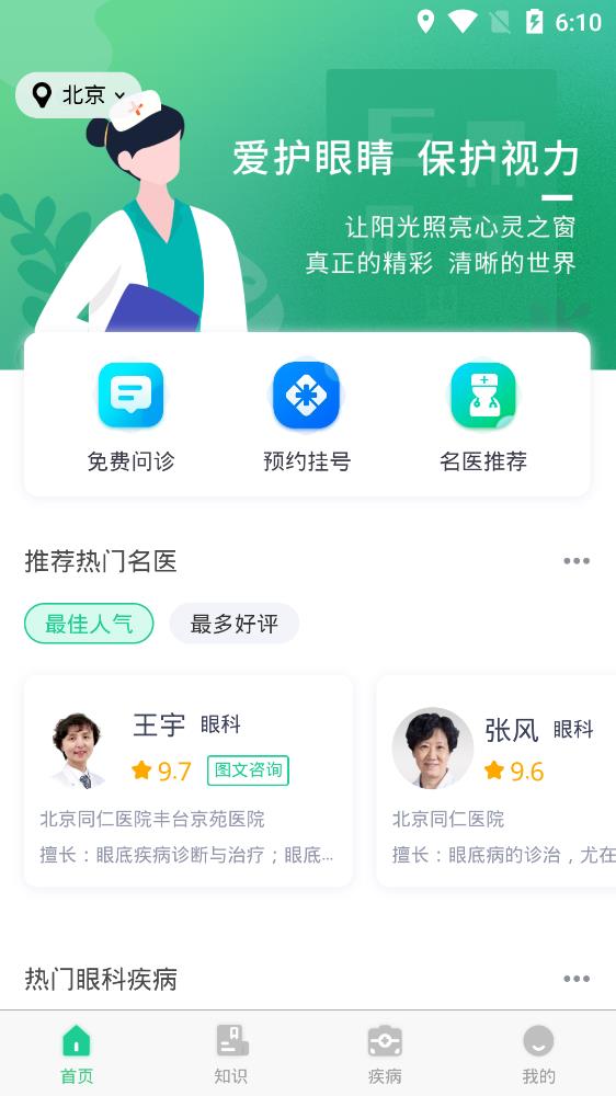 眼科医院挂号网安卓版截图2