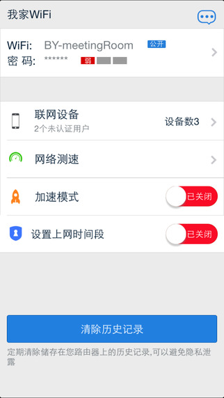 我家WiFi ios去广告版截图2