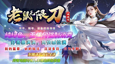 老鼠无限刀超超变官方版截图3