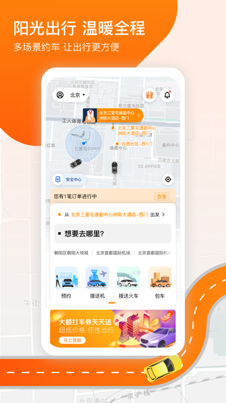 阳光出行网约车app官方版