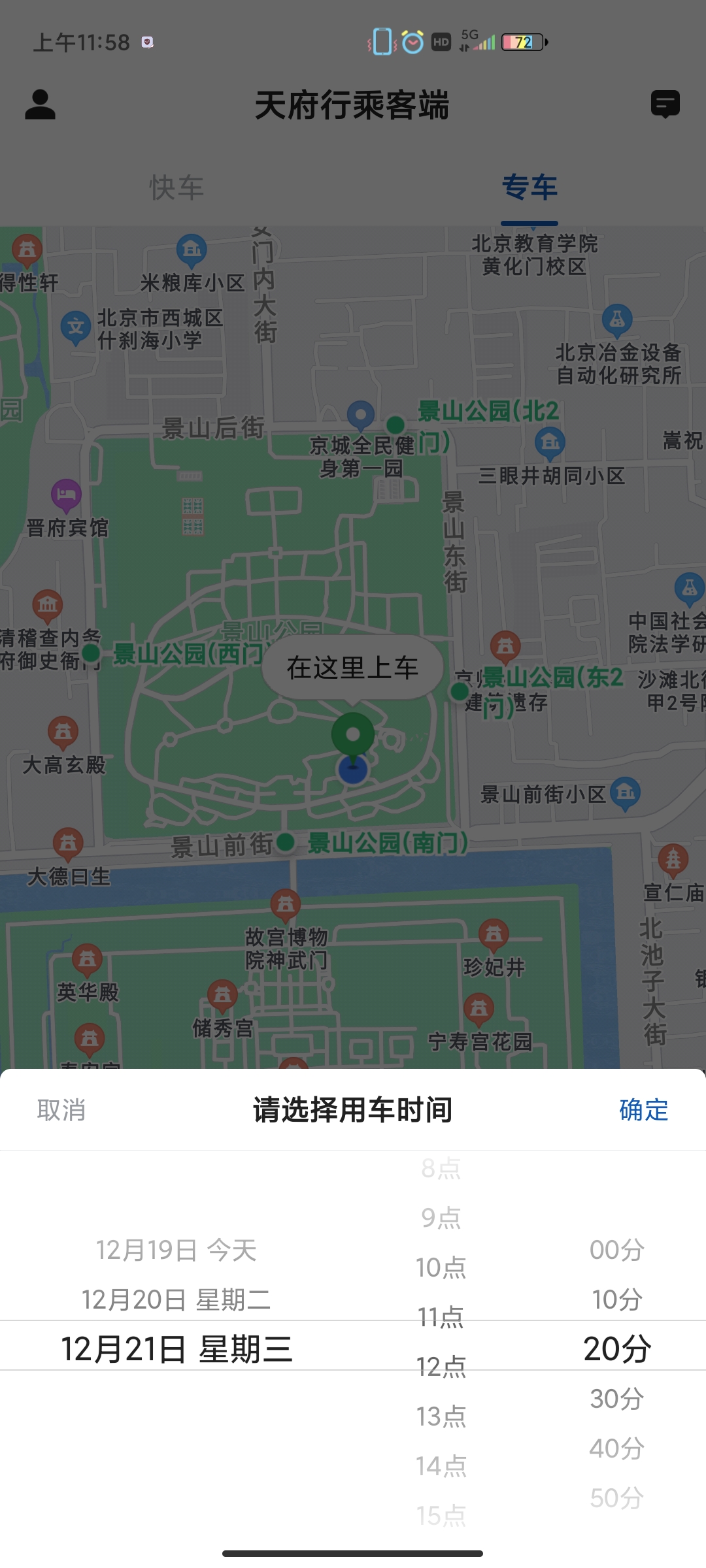 天府行乘客端免费版截图3