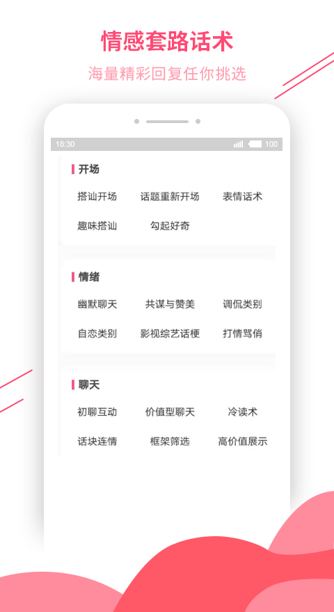 恋爱话术库ios手机版截图4