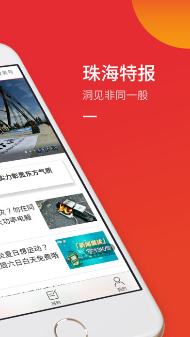 珠海特报ios免费版截图3