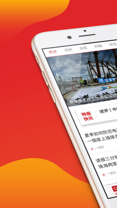 珠海特报ios免费版截图4