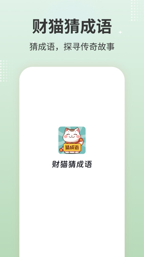 财猫猜成语会员版截图3