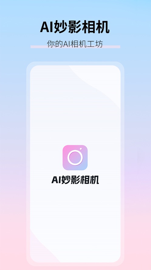 AI妙影相机会员版截图3