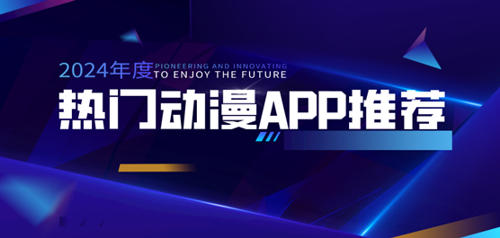 2024热门的动漫APP推荐