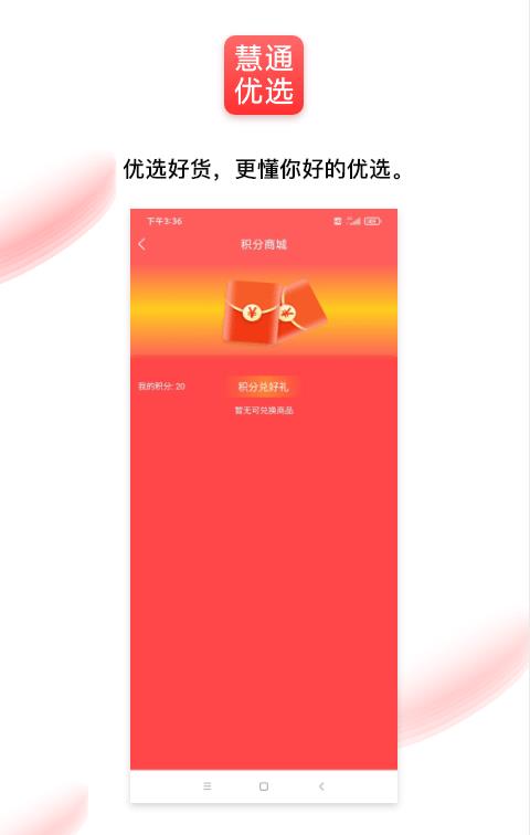 通慧优选手机版截图2