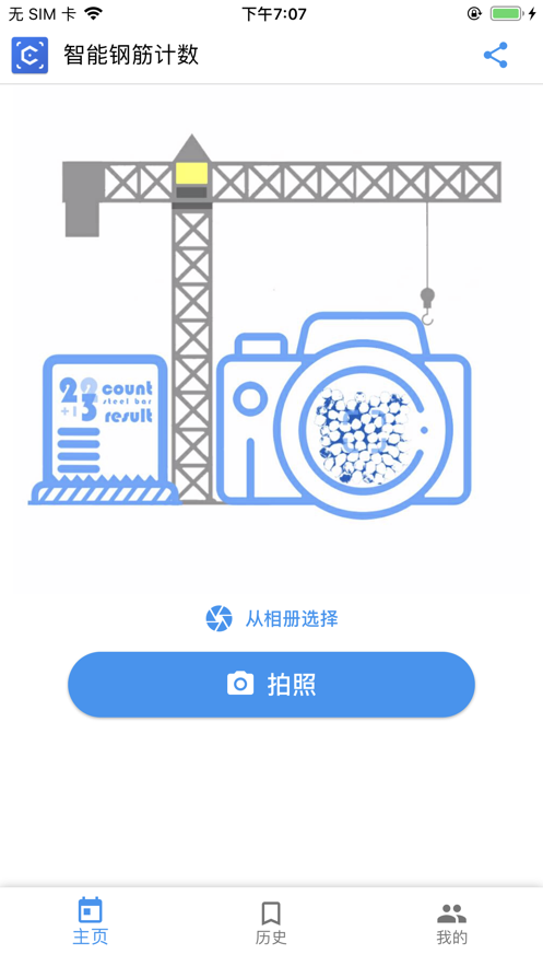 智能钢筋计数器免费版截图2