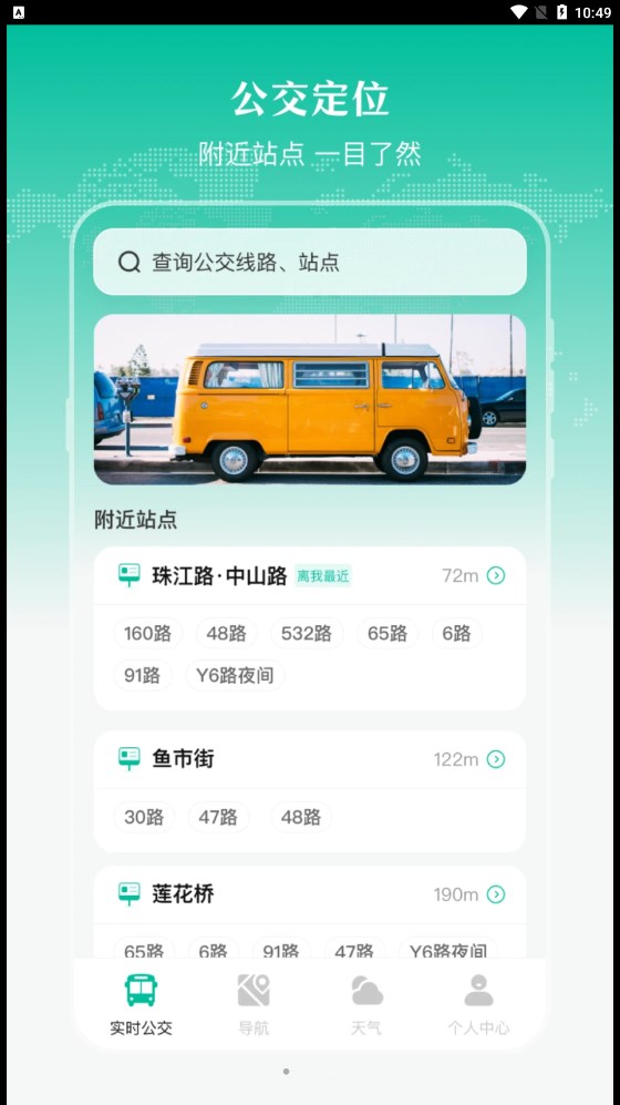 实时公交出行天气免费版截图3