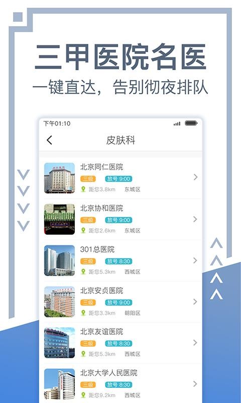 北京挂号网完整版截图3