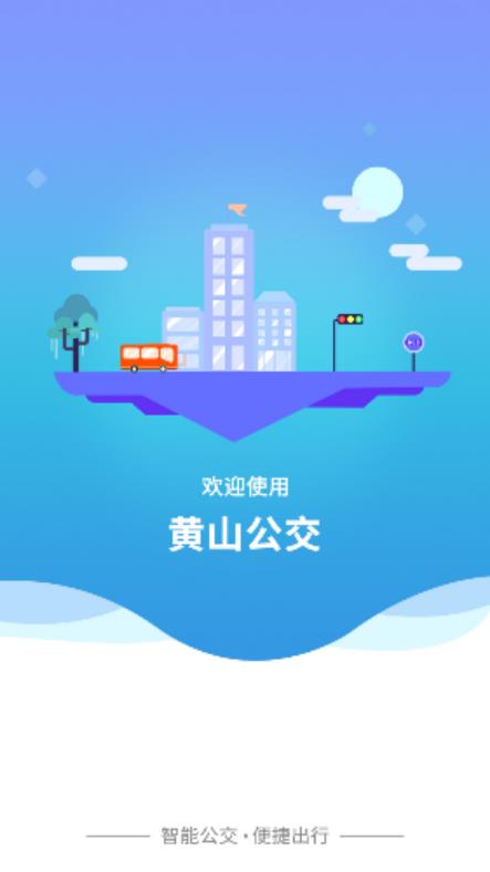 智行黄山掌上公交app最新版