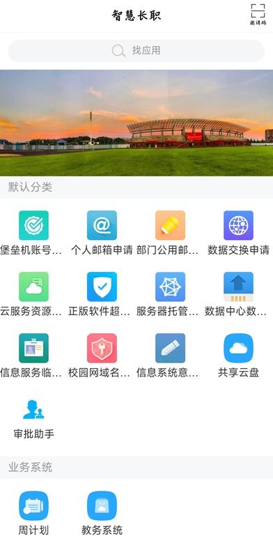 智慧长职app手机版