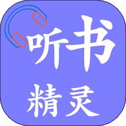 听书精灵ios官方版