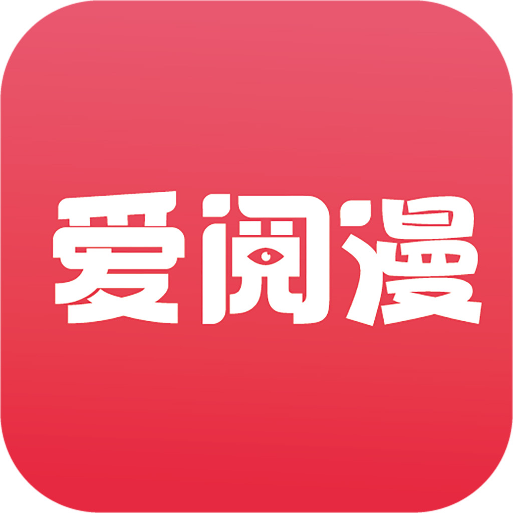 爱阅漫ios官方版