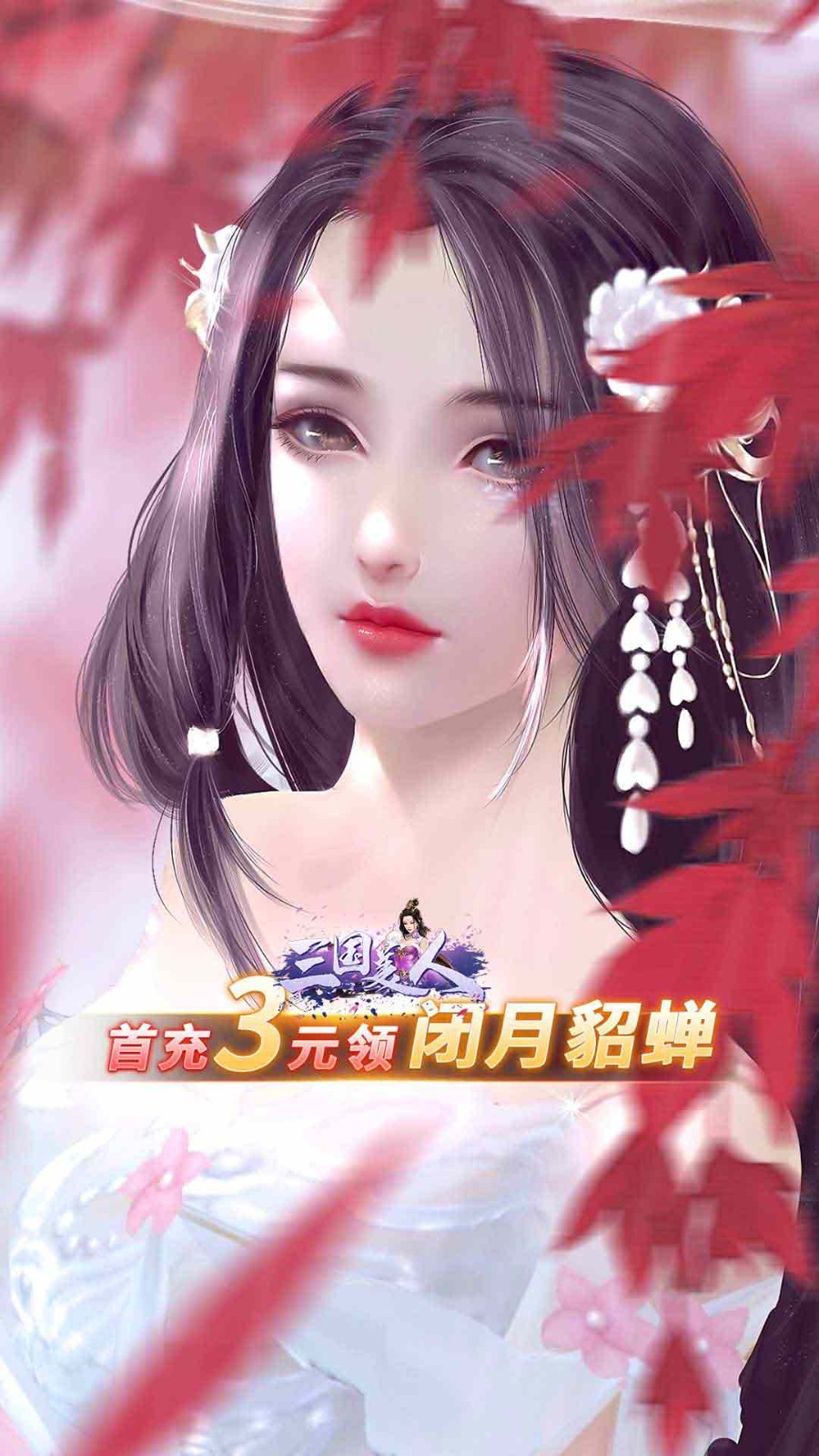 三国美人安卓版