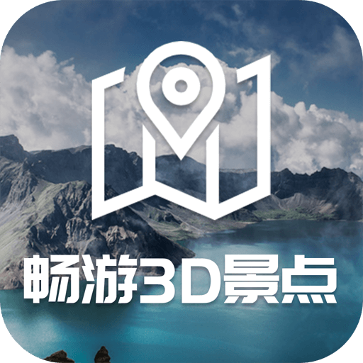 畅游3D景点完整版