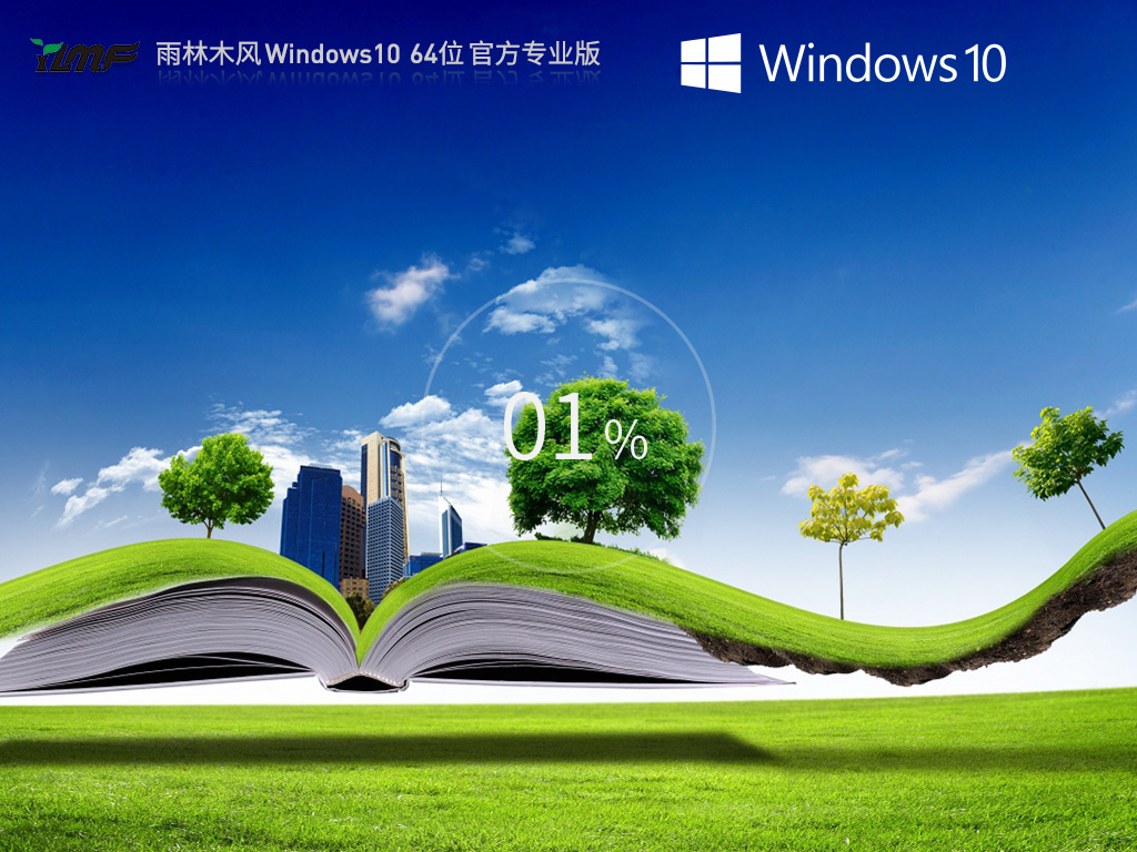 雨林木风 Windows10 64位正式版 V2024.07