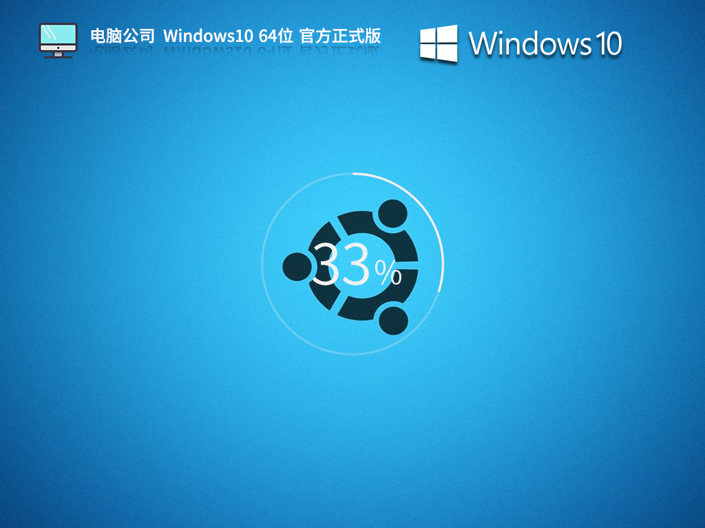 电脑公司 Windows10 64位官方正式版 V2024.08