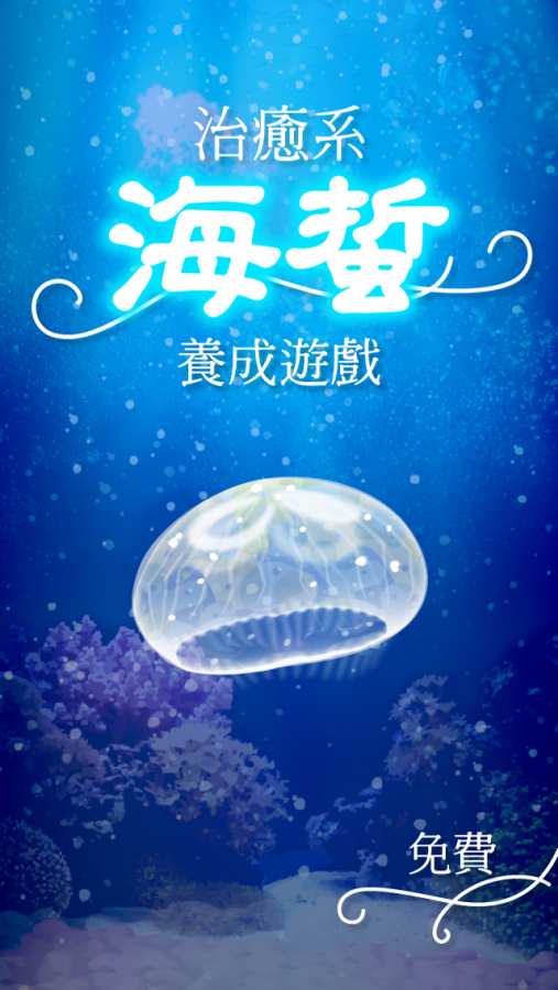 治愈系海蜇安卓版