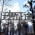 无畏征途安卓版