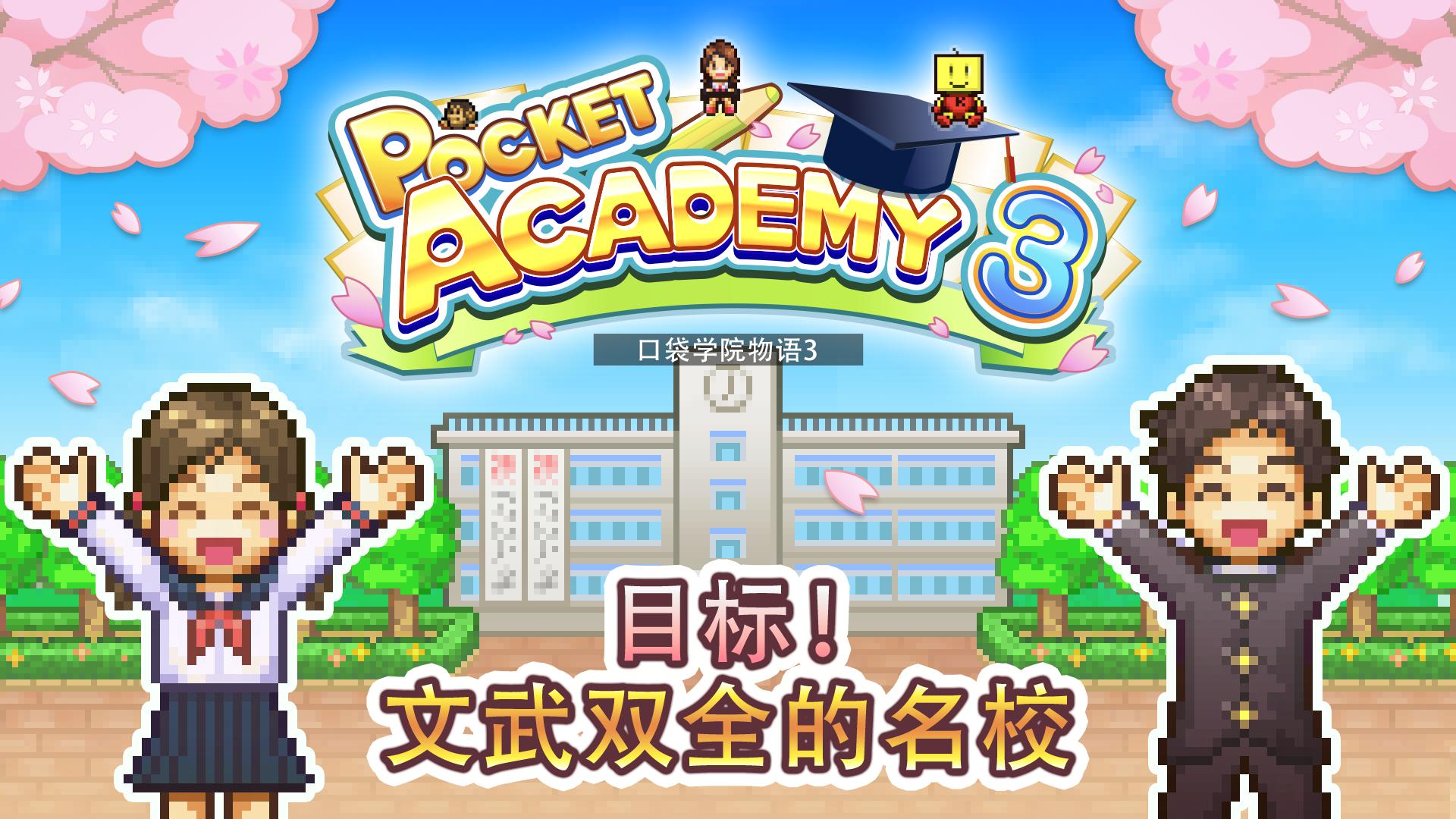 口袋学院物语3安卓版