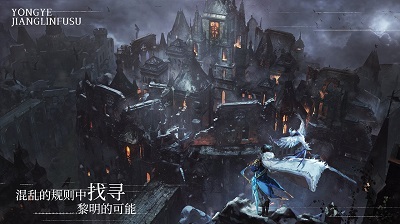 永夜降临：复苏官方版