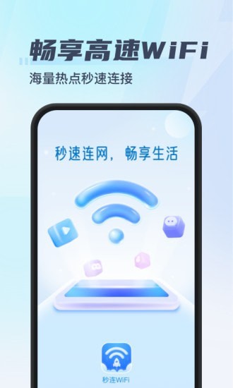 秒连WiFi安卓版