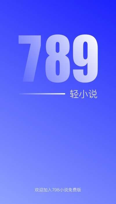 789轻小说安卓版