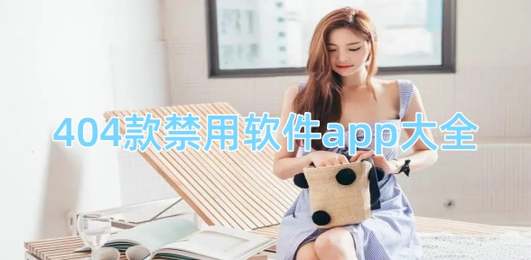 404款禁用软件app大全